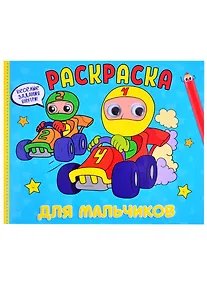 Купить РАСКРАСКА с глазками А4 альбомная. ДЛЯ МАЛЬЧИКОВ — Фото №1