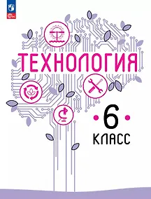 Купить Технология. 6 класс. Учебное пособие. ФГОС 2021 — Фото №1
