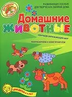 Купить Домашние животные Развивающее пособие для творческих занятий дома Для детей 4-5 лет — Фото №1