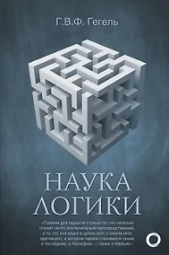 Купить Наука логики — Фото №1