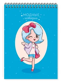 Купить Скетчбук 140*200 24л "Fashion book"/"Модные истории. Дизайн 1" 100 г/м2, евроспираль, глянц.ламинация, контент — Фото №1