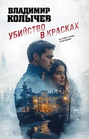 Купить Убийство в красках — Фото №1