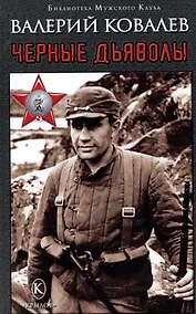 Купить Черные дьяволы — Фото №1