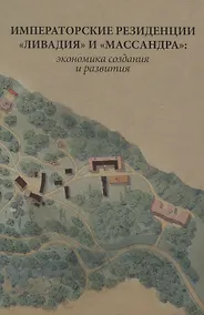 Купить Императорские резиденции "Ливадия" и "Массандра": экономика создания и развития. Исследование и документы — Фото №1