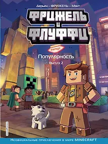 Купить Фрижель и Флуффи. Популярность. Выпуск 2 — Фото №1