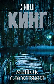 Купить Мешок с костями — Фото №1