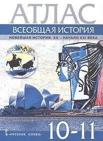 Купить Атлас Всеобщая история. Новейшая история. XХ-начало ХХI века. 10-11 класс. — Фото №1