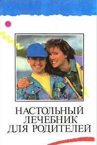 Купить Настольный лечебник для родителей — Фото №1