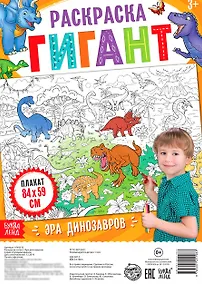 Купить Эра динозавров. Раскраска-гигант — Фото №1