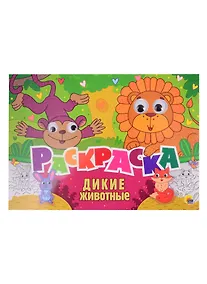Купить Дикие животные. Раскраска с глазками — Фото №1
