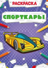 Купить Спорткары. Раскраска — Фото №1