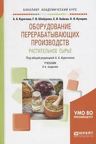 Купить Оборудование перерабатывающих производств. Растительное сырье. Учебник — Фото №1