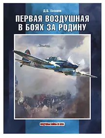 Купить Первая воздушная в боях за Родину — Фото №1