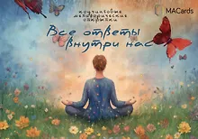 Купить "Все ответы внутри нас". Коучинговые метафорические открытки — Фото №1