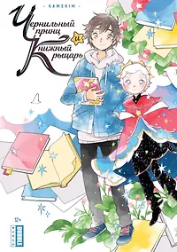 Купить Чернильный принц и Книжный рыцарь. Манга — Фото №1