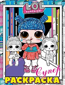 Купить L.O.L. Surprise! Супер-раскраска (розовая) — Фото №1