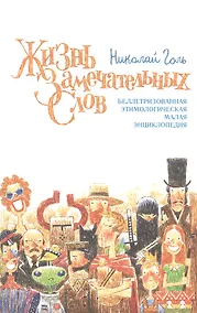 Купить Жизнь замечательных слов. Беллетризованная этимологическая малая энциклопедия — Фото №1