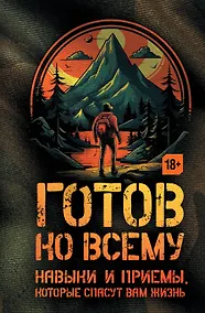 Купить Готов ко всему: Навыки и приемы, которые спасут вам жизнь — Фото №1