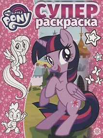Купить Суперраскраска № РС 1914. "Мой маленький пони" — Фото №1