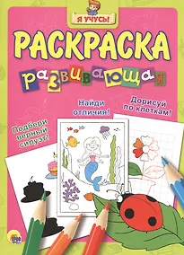 Купить Я учусь! Развивающая раскраска 11 (божья коровка) — Фото №1