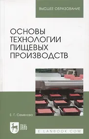 Купить Основы технологии пищевых производств. Учебное пособие для вузов — Фото №1