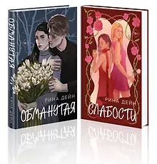Купить Комплект из 2-х книг Рины Дейн: Обманутая + Слабости — Фото №1