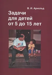 Купить Задачи для детей от 5 до 15 лет — Фото №1