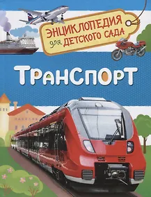 Купить Транспорт. Энциклопедия для детского сада — Фото №1