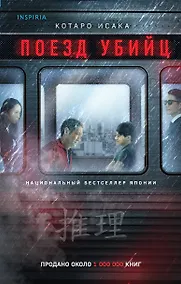 Купить Поезд убийц — Фото №1