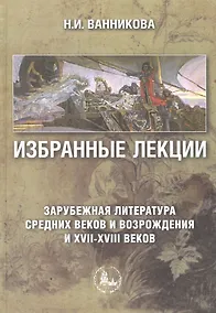 Купить Избранные лекции Зарубежная литература Средних веков и Возрождения и XVII-XVIII веков — Фото №1
