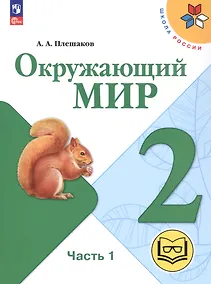 Купить Окружающий мир. 2 класс. Учебное пособие. В четырех частях. Часть 1 (для слабовидящих обучающихся). ФГОС 2021 — Фото №1