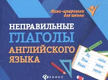 Купить Неправильные глаголы английского языка — Фото №1