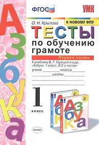 Купить Тесты по обучению грамоте. 1 класс. Часть 1. К учебнику В. Горецкого и др. "Азбука. 1 класс. В 2-х частях." — Фото №1
