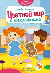 Купить Цветной мир с наклейками — Фото №1
