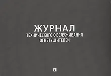 Купить Журнал технического обслуживания огнетушителей — Фото №1
