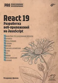 Купить React 19. Разработка веб-приложений на JavaScript — Фото №1