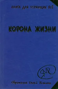 Купить Без таблеток.Корона жизни или День Сынов Солнца.Книга для те — Фото №1