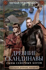 Купить Древние скандинавы. Сыны северных богов — Фото №1