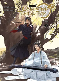 Купить Основатель тёмного пути. Том 3 (Магистр дьявольского культа / Мастер Темного Пути / Mo Dao Zu Shi). Маньхуа — Фото №1