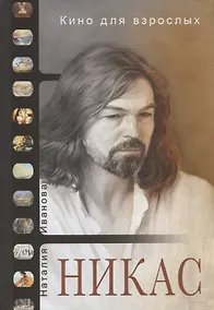 Купить Кино для взрослых: Никас Сафронов — Фото №1