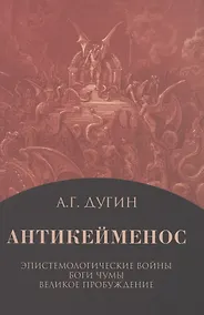 Купить Антикейменос. Эпистемологические войны. Боги чумы. Великое пробуждение — Фото №1