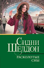 Купить Расколотые сны — Фото №1