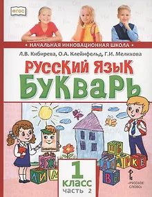 Купить Русский язык. Букварь: Обучение грамоте. Учебник для 1 класса общеобразовательных организаций. В двух частях. Часть 2 — Фото №1