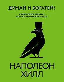 Купить Думай и богатей! Самое полное издание, исправленное и дополненное — Фото №1