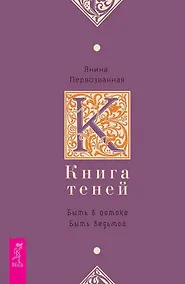 Купить Книга Теней: быть в потоке. Быть ведьмой — Фото №1