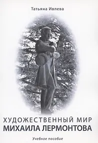 Купить Художественный мир Михаила Лермонтова : учебное пособие — Фото №1
