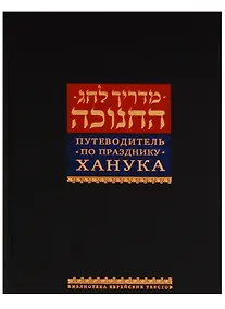 Купить Путеводитель по празднику Ханука — Фото №1