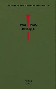 Купить Библиотека Победы. Том 2. Проза — Фото №1
