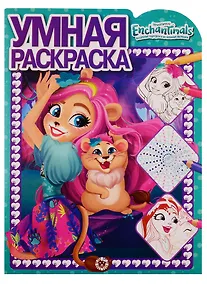 Купить Энчантималс Умная раскраска № РУ 1909 — Фото №1