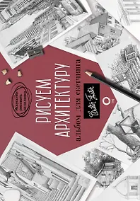 Купить Рисуем архитектуру. Альбом для скетчинга — Фото №1